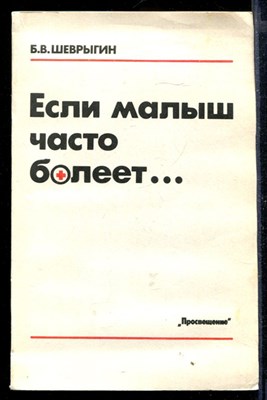 Если малыш часто болеет… - фото 168025