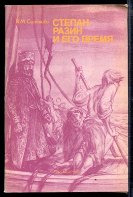 Степан Разин и его время - фото 168045