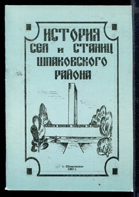 История сел и станиц Шпаковского района - фото 168047