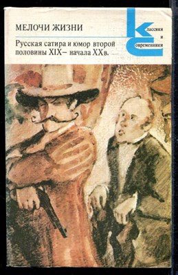 Мелочи жизни. Русская сатира и юмор второй половины XIX - начала XX в. | Серия: Классики и современники. - фото 168050