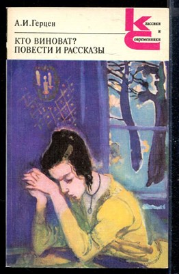 Кто виноват? Повести и рассказы | Серия: Классики и современники. - фото 168051