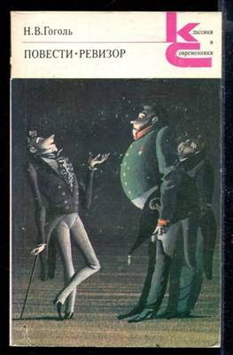 Повести. Ревизор | Серия: Классики и современники. - фото 168053