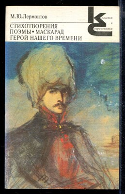 Стихотворения. Поэмы. Маскарад. Герой нашего времени | Серия: Классики и современники. - фото 168058