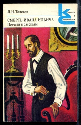 Смерть Ивана Ильича. Повести и рассказы | Серия: Классики и современники. - фото 168063