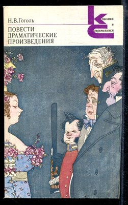 Повести. Драматические произведения | Серия: Классики и современники. - фото 168064