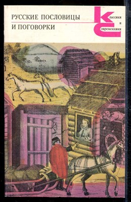 Русские пословицы и поговорки | Серия: Классики и современники. - фото 168073