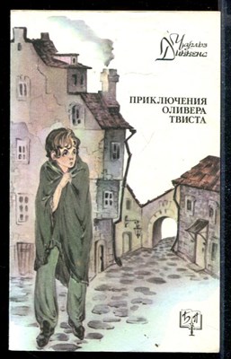 Приключения Оливера Твиста | Серия: Библиотека приключений. - фото 168093