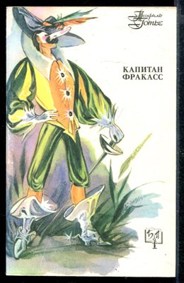 Капитан Фракасс | Серия: Библиотека приключений. - фото 168094