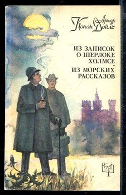 Из записок о Шерлоке Холмсе. Из морских рассказов | Серия: Библиотека приключений. - фото 168095