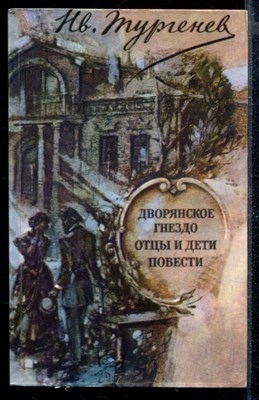 Дворянское гнездо. Отцы и дети. Повести - фото 168103