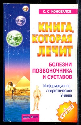 Книга, которая лечит. Болезни позвоночника и суставов - фото 168117