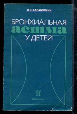 Бронхиальная астма у детей - фото 168128