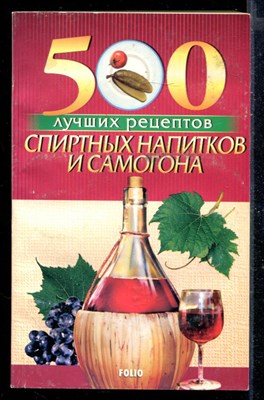 500 лучших рецептов спиртных напитков и самогона - фото 168133