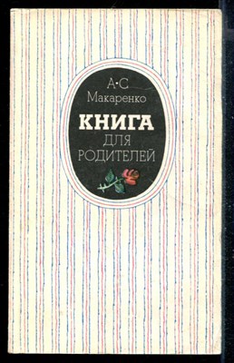 Книга для родителей - фото 168136