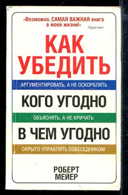 Как убедить кого угодно в чем угодно - фото 168137