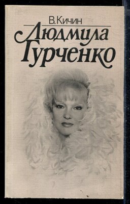 Людмила Гурченко - фото 168138