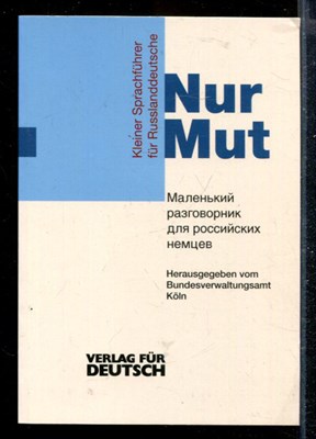 Маленький разговорник для российских немцев - фото 168140