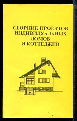 Сборник проектов индивидуальных домов и коттеджей - фото 168153