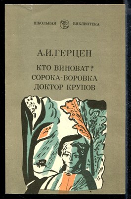 Кто виноват? Сорока-воровка. Доктор Крупов - фото 168157