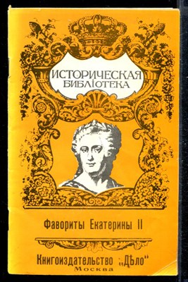 Фавориты Екатерины II - фото 168166