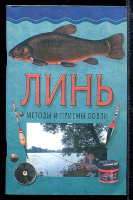 Линь. Методы и приемы ловли - фото 168173