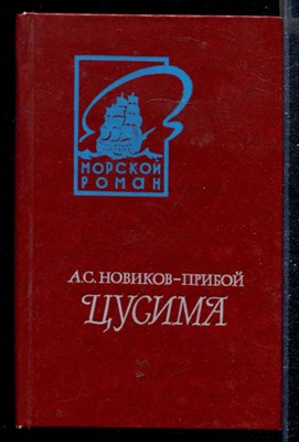 Цусима | В двух книгах. Книга 1,2. - фото 168188