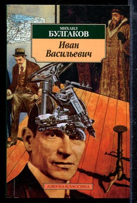 Иван Васильевич - фото 168192