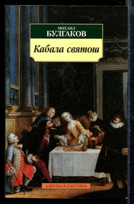 Кабала святош | Пьесы. - фото 168197