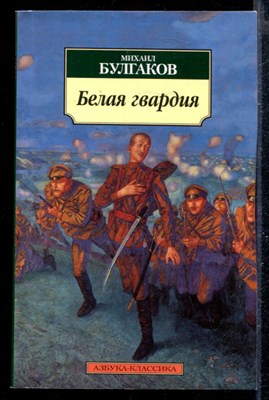 Белая гвардия - фото 168199