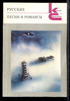 Русские песни и романсы | Серия: Классики и современники. - фото 168201