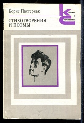 Стихотворения и поэмы | Серия: Классики и современники. - фото 168203