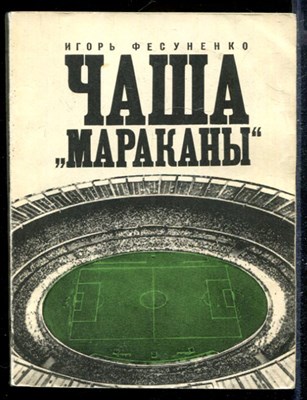 Чаша "Мараканы" - фото 168204