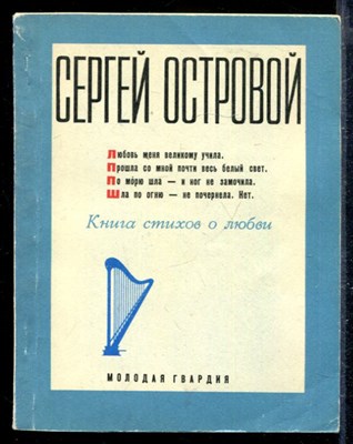 Книга стихов о любви - фото 168207