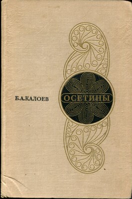 Осетины | Историко-этнографическое исследование. - фото 168218