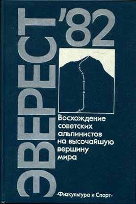 Эверест 82 | Восхождение советских альпинистов на высочайшую вершину мира. - фото 168220