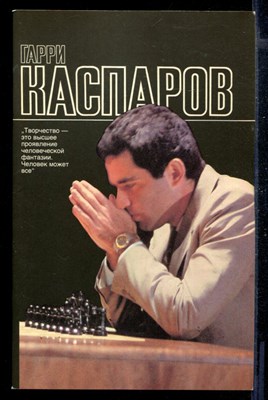 Гарри Каспаров - фото 168223