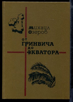 От Гринвича до Экватора | Очерки. - фото 168233