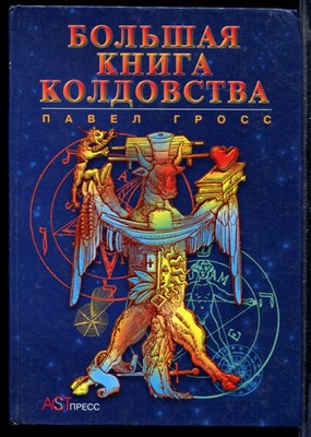 Большая книга колдовства, или Новейшая книга теней - фото 168235