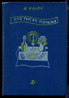 Сто тысяч почему. Который час? Черным по белому - фото 168237