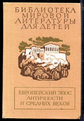 Европейский эпос Античности и средних веков | Серия: Библиотека мировой литературы для детей. - фото 168275