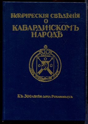 Исторические сведения о кабардинском народе | Репринтное воспроизведение издания 1913 г. - фото 168278