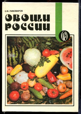 Овощи России - фото 168281