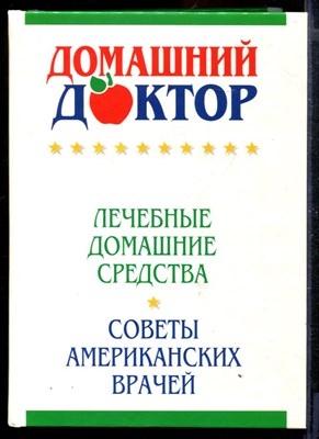 Домашний доктор | Лечебные домашние средства. Советы американских врачей. - фото 168282