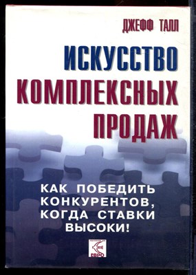 Искусство комплексных продаж | Как победить конкурентов, когда ставки высоки! - фото 168283