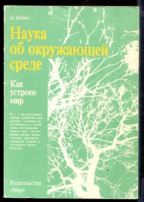 Наука об окружающей среде | В двух томах. Том 1,2. - фото 168290