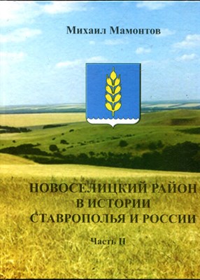 Новоселицкий район в истории Ставрополья и России | Часть 2. - фото 168305