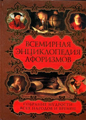 Всемирная энциклопедия афоризмов. Собрание мудрости всех народов и времен | Около 200 авторов. Около 20000 высказываний. - фото 168309