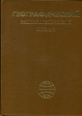 Географический энциклопедический словарь | Географические названия. - фото 168311