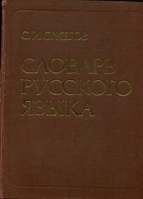 Словарь русского языка | 70000 слов. - фото 168312