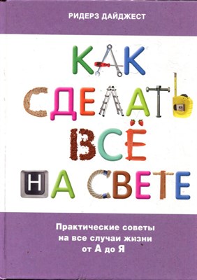 Как сделать все на свете | Практические советы на все случаи жизни от А до Я. - фото 168313